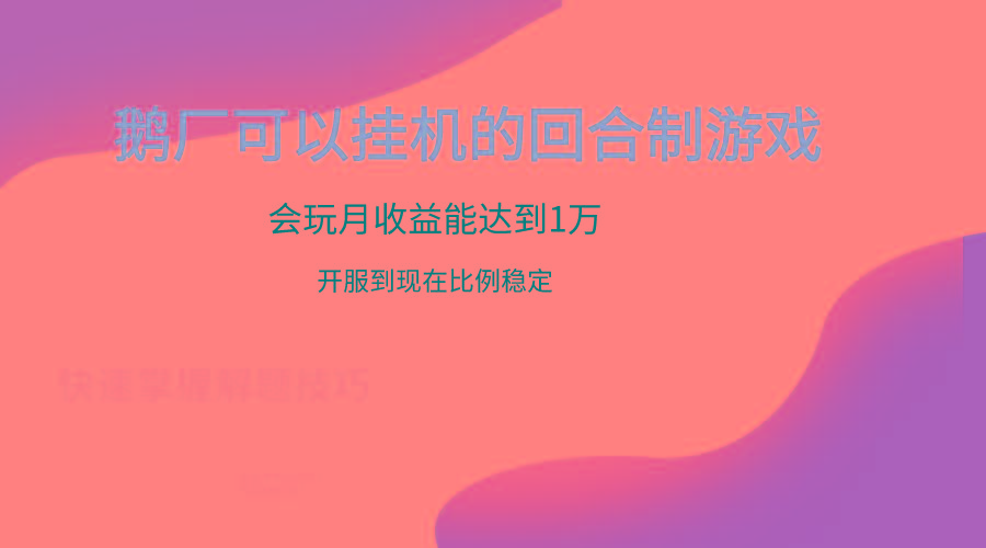 鹅厂的回合制游戏，会玩月收益能达到1万+，开服到现在比例稳定-小毅网创