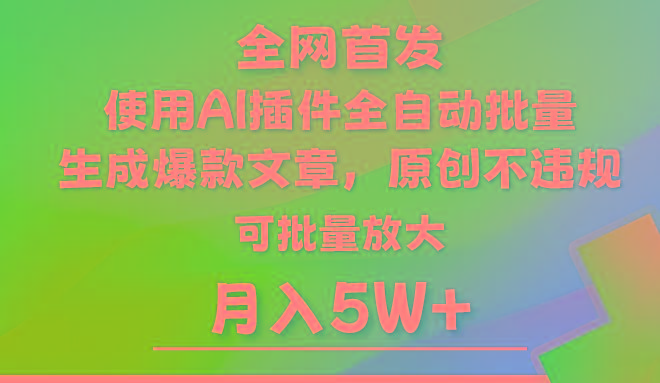 AI公众号流量主，利用AI插件 自动输出爆文，矩阵操作，月入5W+-小毅网创
