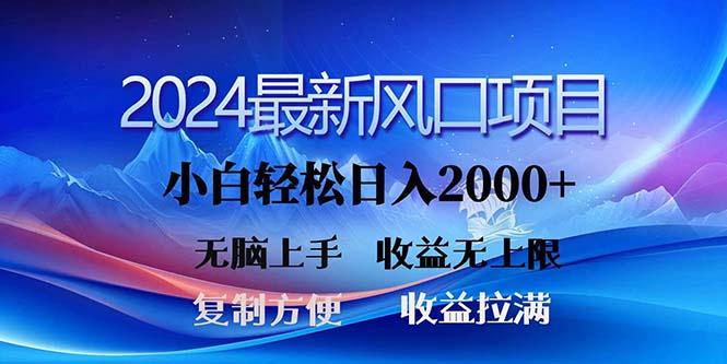 2024最新风口！三分钟一条原创作品，日入2000+，小白无脑上手，收益无上限 - 小毅网创-小毅网创