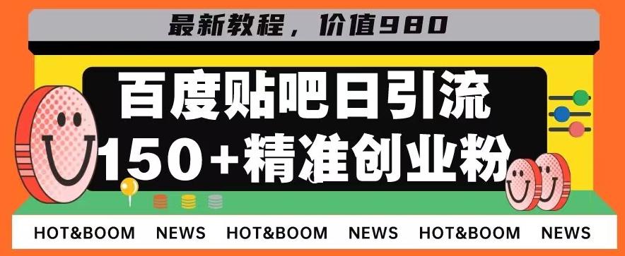 首发利用百度贴吧，一天引流150+精准创业粉兼职粉 - 小毅网创-小毅网创