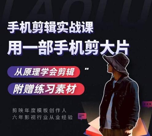 用手机拍出电影感短视频，零基础手机拍摄剪辑-小毅网创