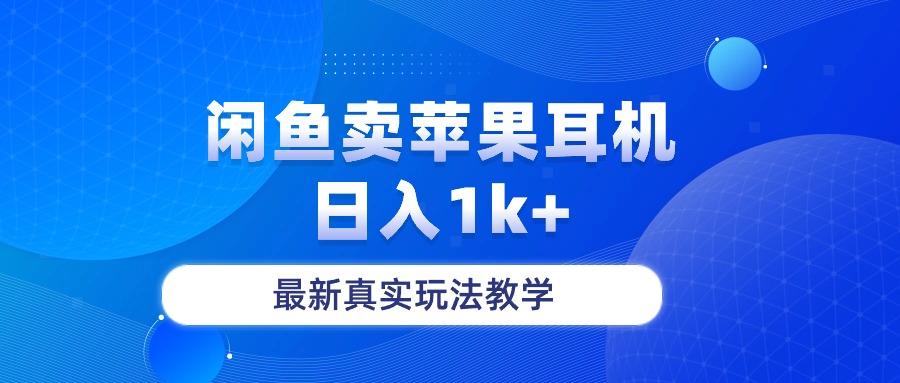 闲鱼卖菲果耳机，日入1k+，最新真实玩法教学-小毅网创