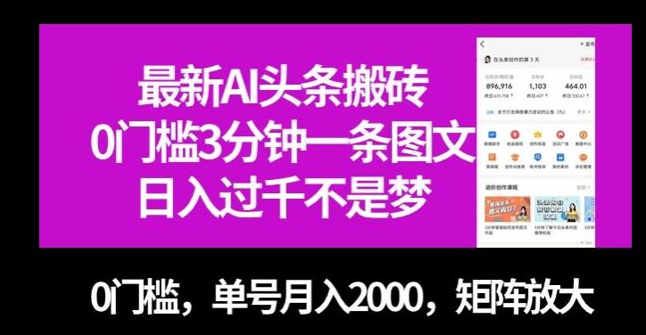 最新AI头条搬砖，0门槛3分钟一条图文，0门槛，单号月入2000，矩阵放大【揭秘】 - 小毅网创-小毅网创