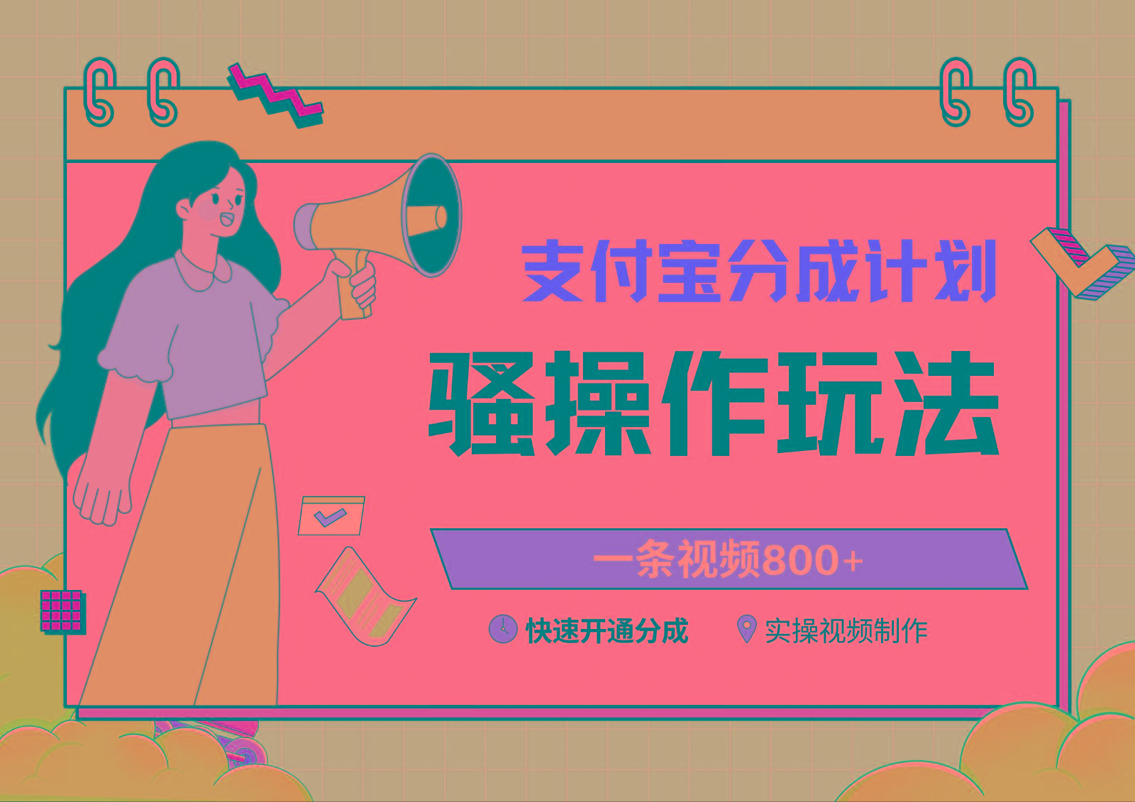 支付宝分成计划骚操作教程，一条视频800+，快速开通分成计划撸收益 - 小毅网创-小毅网创