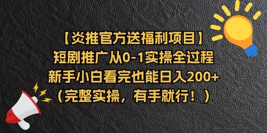 【炎推官方送福利项目】短剧推广从0-1实操全过程，新手小白看完也能日... - 小毅网创-小毅网创