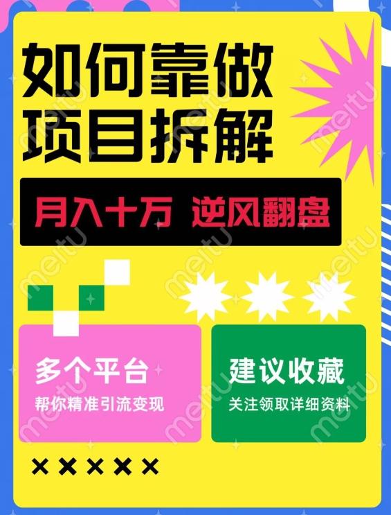 如何靠做项目拆解逆风翻盘，月入十万，在年前还清负债，赚到第一笔存款 - 小毅网创-小毅网创