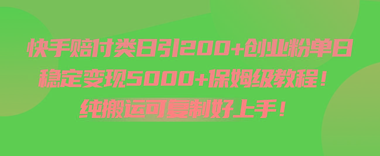 快手赔付类日引200+创业粉，单日稳定变现5000+保姆级教程！纯搬运可复制好上手！ - 小毅网创-小毅网创