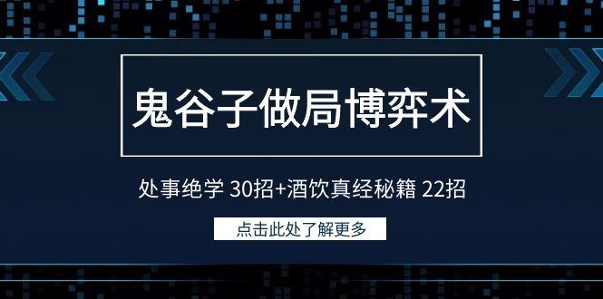 鬼谷子做局博弈术：处事绝学30招+酒饮真经秘籍22招 - 小毅网创-小毅网创