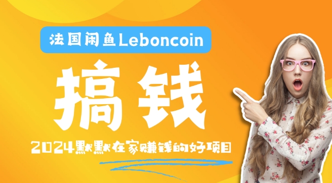 法国闲鱼Leboncoin跨境电商教程：环境邮箱电话解决产品上传及流量，悄悄赚钱-小毅网创