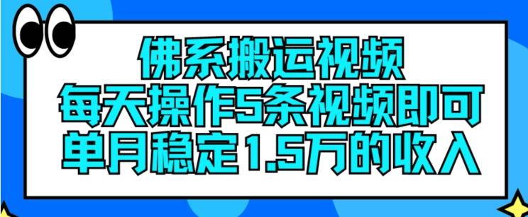 佛系搬运视频，每天操作5条视频，即可单月稳定15万的收人【揭秘】 - 小毅网创-小毅网创