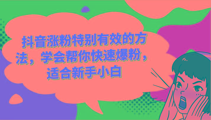 抖音涨粉特别有效的方法，学会帮你快速爆粉，适合新手小白-小毅网创