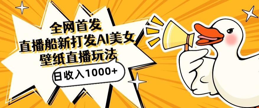 全网首发，直播最新蓝海打法，AI制作美女图，直播赠送AI美女图直播间收入1000+，日引流到500+【揭秘】-小毅网创