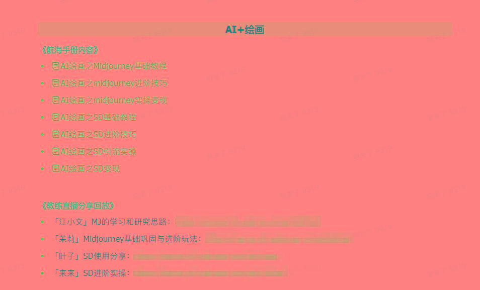图片[4]-(9351期)AI破局手册+教练分享合集：AI提示词/AI+小红书 /AI+公众号/AI+绘画/AI编程 - 小毅网创-小毅网创