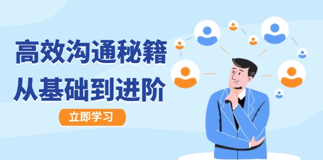 高效沟通秘籍：成长有方向，从基础到进阶，图文音频一应俱全 - 小毅网创-小毅网创