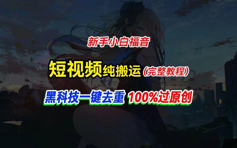 中视频计划纯搬运，黑科技一键去重过原创，新手小白福音，轻松日入大几百 - 小毅网创-小毅网创