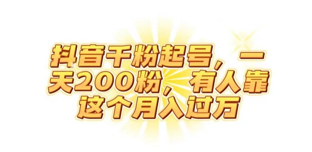 抖音起千粉号，一天200粉，有人靠这个月入过万【揭秘】-小毅网创