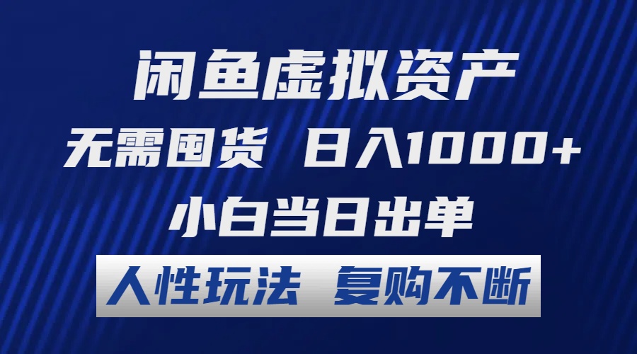 闲鱼虚拟资产 无需囤货 日入1000+ 小白当日出单 人性玩法 复购不断-小毅网创