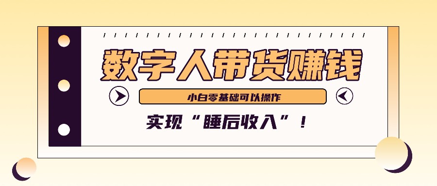 数字人带货2个月赚了6万多，做短视频带货，新手一样可以实现“睡后收入”！ - 小毅网创-小毅网创