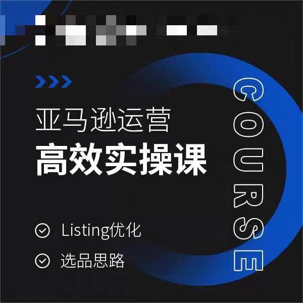 亚马逊运营高效实操课,Listing优化,选品思路