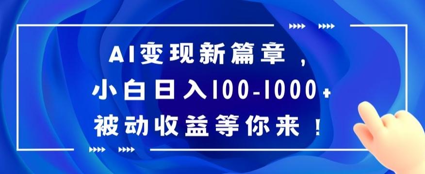 AI变现新篇章，小白日入100-1000+被动收益等你来【揭秘】 - 小毅网创-小毅网创