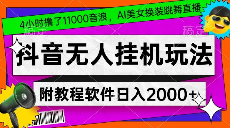 4小时撸了1.1万音浪，AI美女换装跳舞直播，抖音无人挂机玩法，对新手小白友好，附教程和软件【揭秘】 - 小毅网创-小毅网创