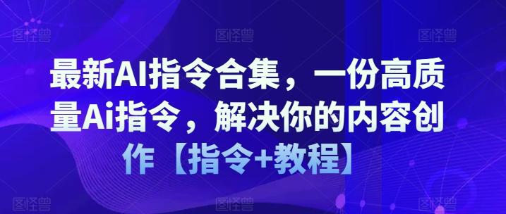 最新AI指令合集，一份高质量Ai指令，解决你的内容创作【指令+教程】 - 小毅网创-小毅网创