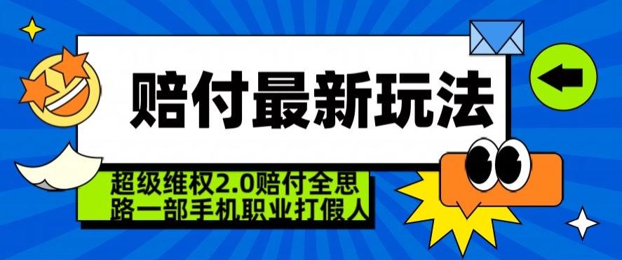 超级维权2.0全新玩法，2024赔付全思路职业打假一部手机搞定【仅揭秘】 - 小毅网创-小毅网创