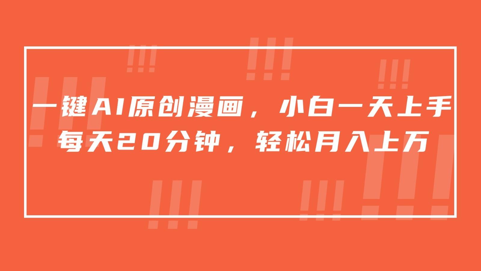 一键AI原创漫画，挂载小说推文，一天20分钟，小白一天上手，日入500+ - 小毅网创-小毅网创