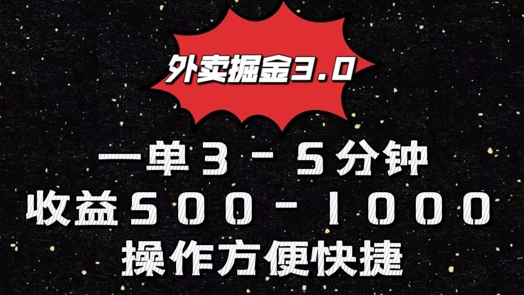 外卖掘金3.0玩法，一单500-1000元，小白也可轻松操作 - 小毅网创-小毅网创