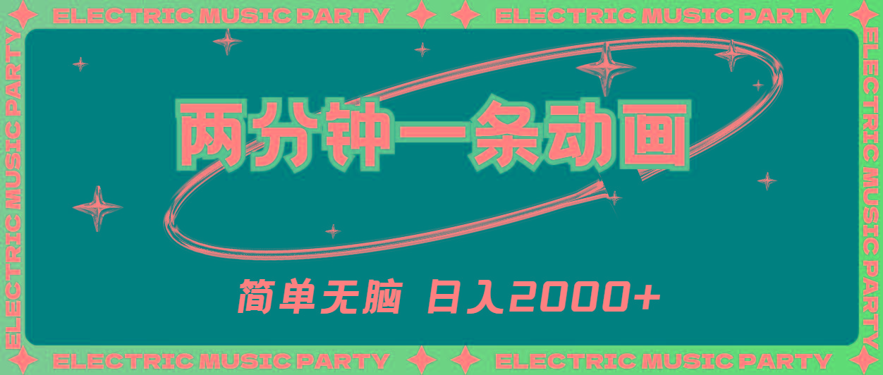 2分钟一条原创动画，简单无脑，日入2000+ - 小毅网创-小毅网创