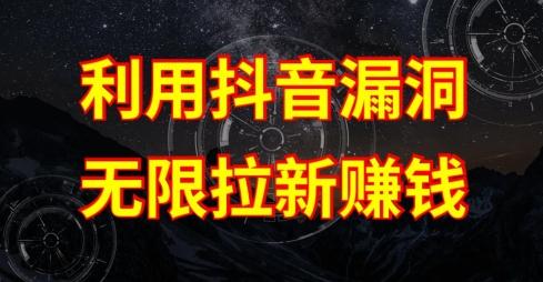 利用抖音链接漏洞，无限拉新赚钱【漏洞原理+操作流程】【揭秘】 - 小毅网创-小毅网创