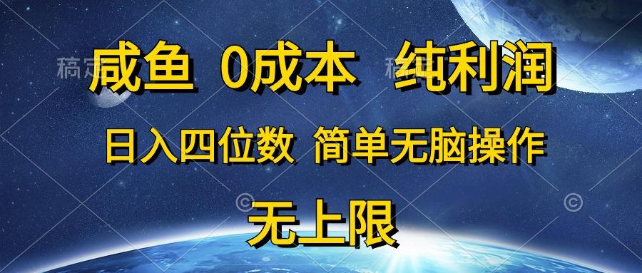 咸鱼0成本，纯利润，日入四位数，简单无脑操作 - 小毅网创-小毅网创