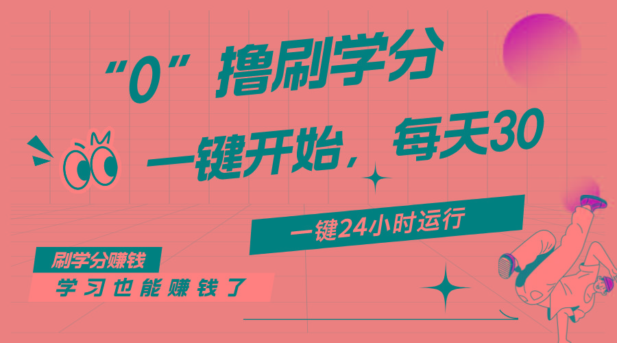最新刷学分0撸项目，一键运行，每天单机收益20-30，可无限放大，当日即...-小毅网创