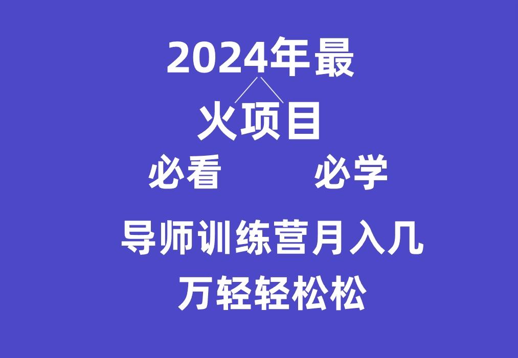 导师训练营互联网最牛逼的项目没有之一，新手小白必学，月入3万+轻轻松松 - 小毅网创-小毅网创