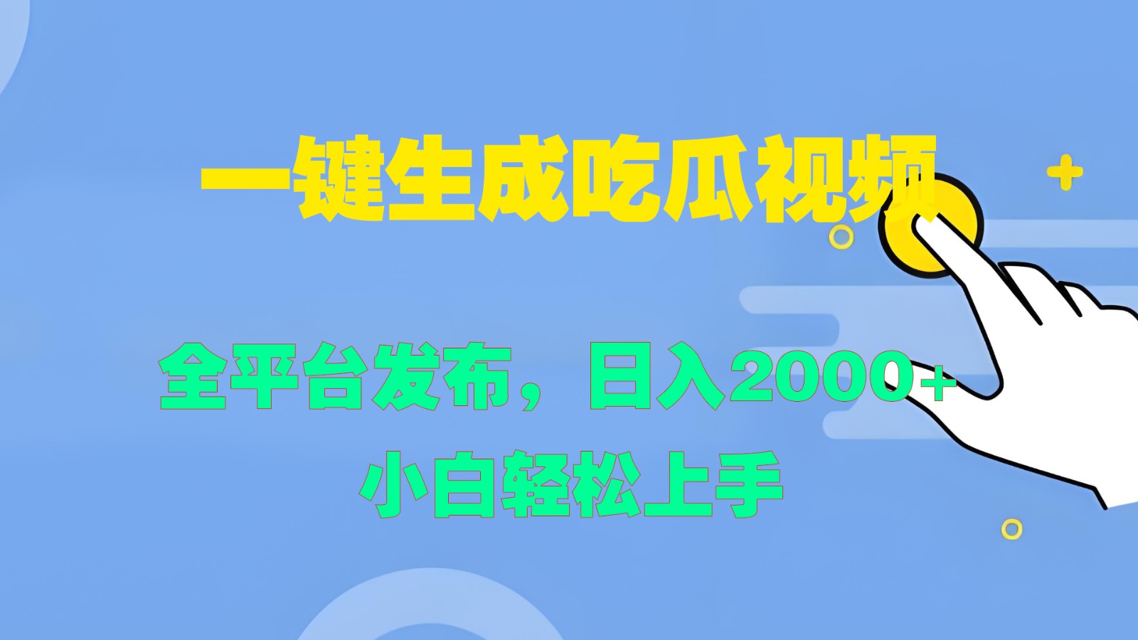 一键生成吃瓜视频，全平台发布，日入2000+ 小白轻松上手 - 小毅网创-小毅网创