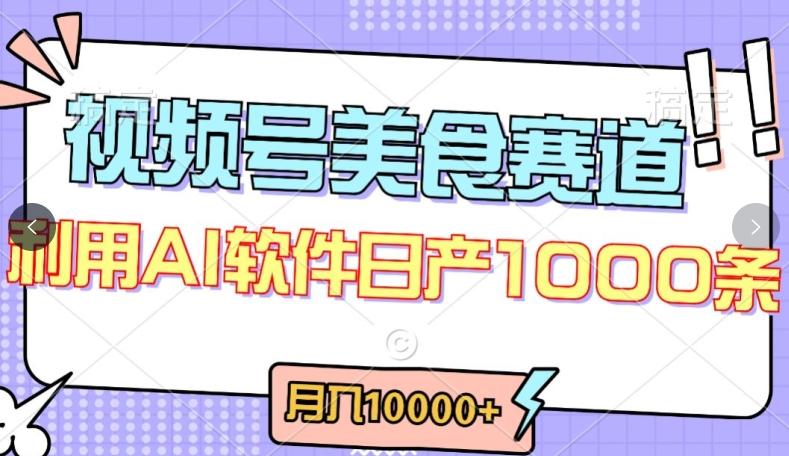 视频号创作者分成，美食赛道，最新玩法，轻松过原创，条条爆款，月入一万+【揭秘】 - 小毅网创-小毅网创