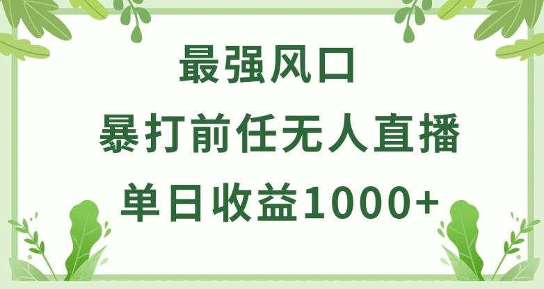 暴打前任小游戏无人直播单日收益1000+，收益稳定，爆裂变现，小白可直接上手【揭秘】 - 小毅网创-小毅网创