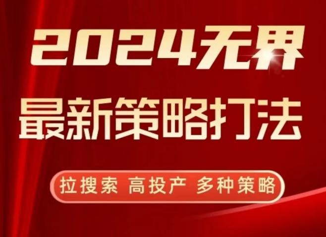 2024无界最新策略打法，拉搜索，高投产，多种策略 - 小毅网创-小毅网创