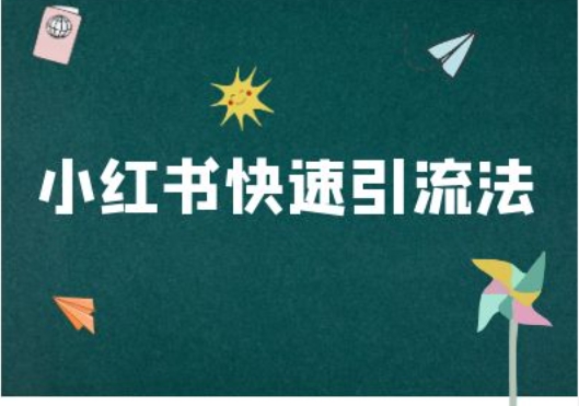 小红书快速引流法-小红书电商教程 - 小毅网创-小毅网创