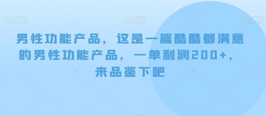 男性功能产品，这‮一是‬篇酷‮都酷‬满意的男性功‮产能‬品，‮单一‬利润200+，来‮鉴品‬下吧【付费文章】 - 小毅网创-小毅网创