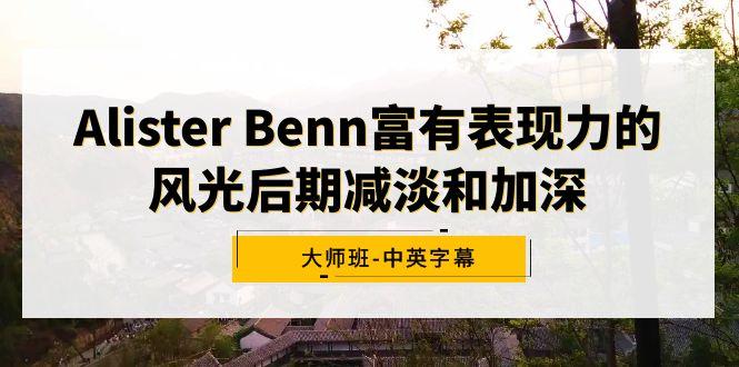 Alister Benn富有表现力的风光后期减淡和加深大师班-中英字幕-小毅网创