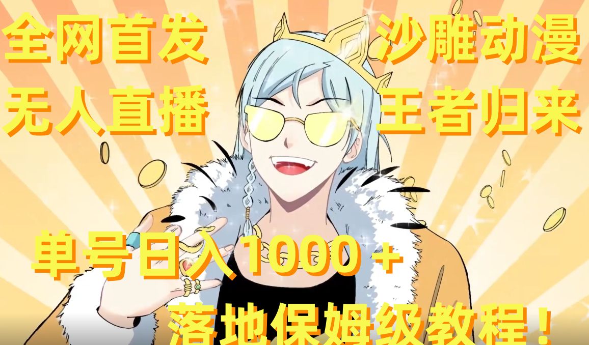 全网首发，沙雕动漫无人直播王者归来！单号日入1000＋落地保姆级教程【揭秘】-小毅网创