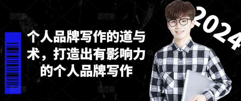 个人品牌写作的道与术，打造出有影响力的个人品牌写作 - 小毅网创-小毅网创