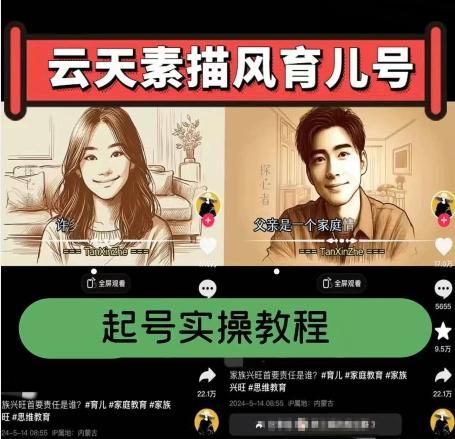 云天素描风育儿号，起号实操全流程，爆赞爆火，涨粉带货嘎嘎快 - 小毅网创-小毅网创