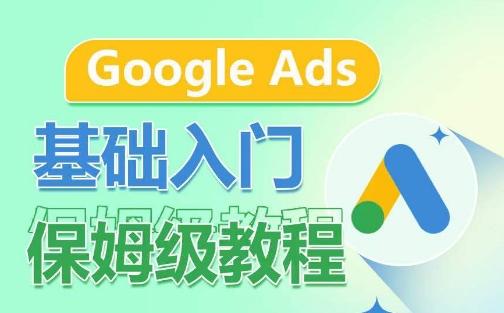 Google Ads基础入门保姆级教程，​系统拆解广告形式，关键词的商业认知，谷歌广告结构-小毅网创