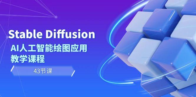 Stable Diffusion AI人工智能绘图应用教学课程(43节课) - 小毅网创-小毅网创