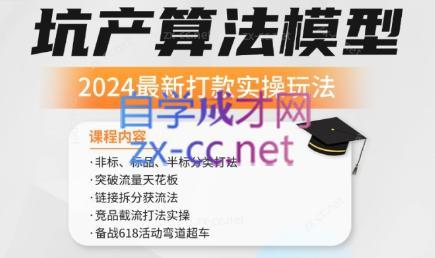 沐网商·2024最新坑产算法模型打款玩法系列-小毅网创