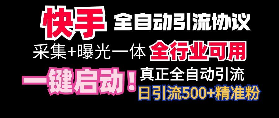 【全网首发】快手全自动截流协议，微信每日被动500+好友！全行业通用！ - 小毅网创-小毅网创