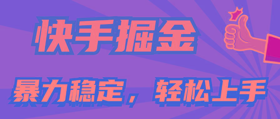 快手掘金双玩法，暴力+稳定持续收益，小白也能日入1000+-小毅网创