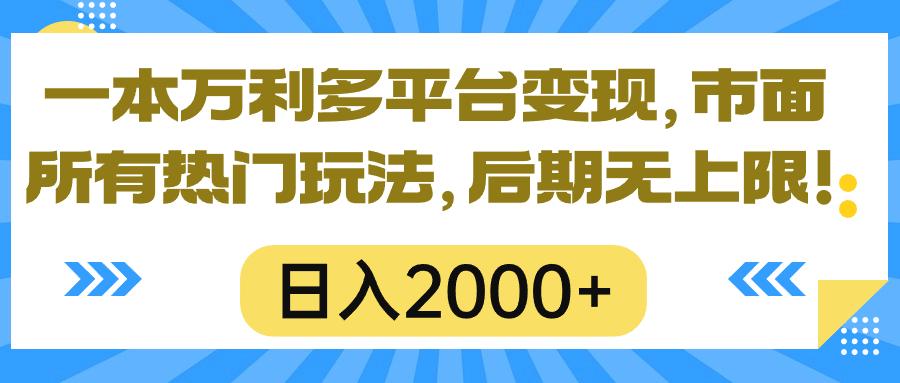 一本万利多平台变现，市面所有热门玩法，日入2000+，后期无上限！ - 小毅网创-小毅网创